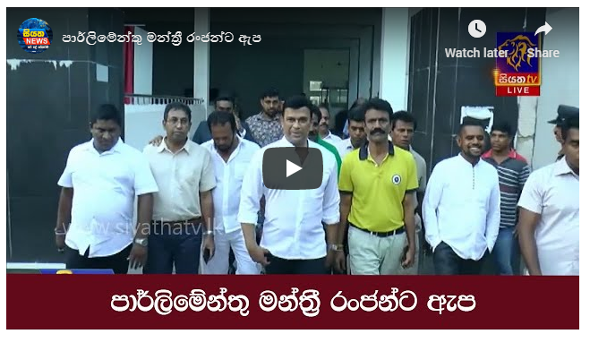 පාර්ලිමේන්තු මන්ත්‍රී රංජන්ට ඇප