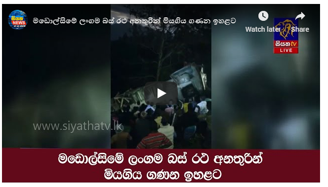 මඩොල්සි‌මේ ලංගම බස් රථ අනතුරින් මියගිය ගණන ඉහළට