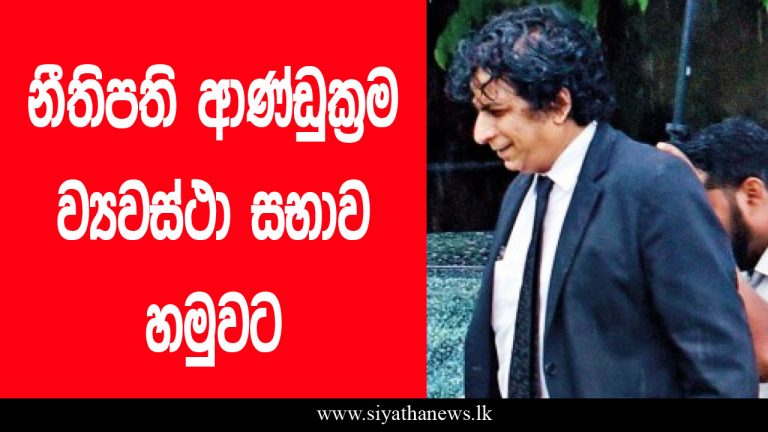 නීතිපති ආණ්ඩුක්‍රම ව්‍යවස්ථා සභාව හමුවට