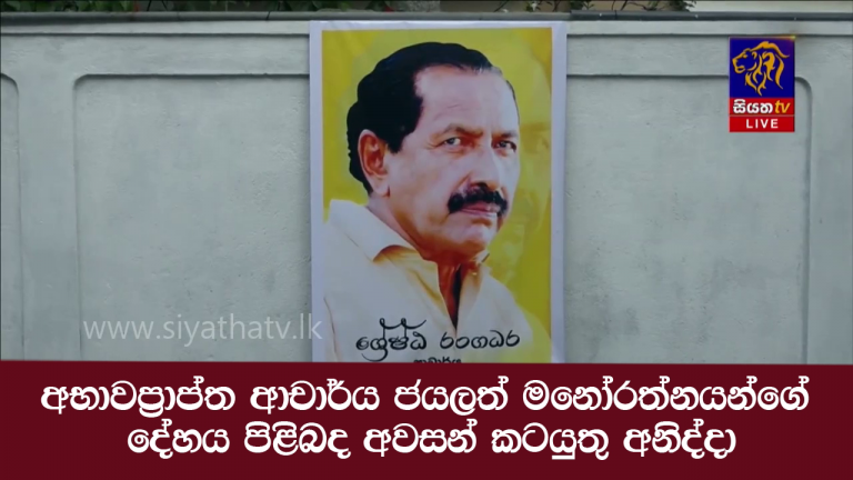 අභාවප්‍රාප්ත ආචාර්ය ජයලත් මනෝරත්නයන්ගේ දේහය පිළිබද අවසන් කටයුතු අනිද්දා