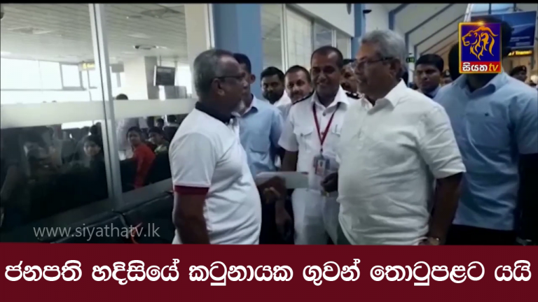 ජනපති හදිසියේ කටුනායක ගුවන් තොටුපළට යයි