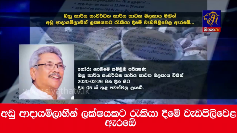 අඩු ආදායම්ලාභීන් ලක්ෂයකට රැකියා දීමේ වැඩපිලිවෙළ ඇරඹේ