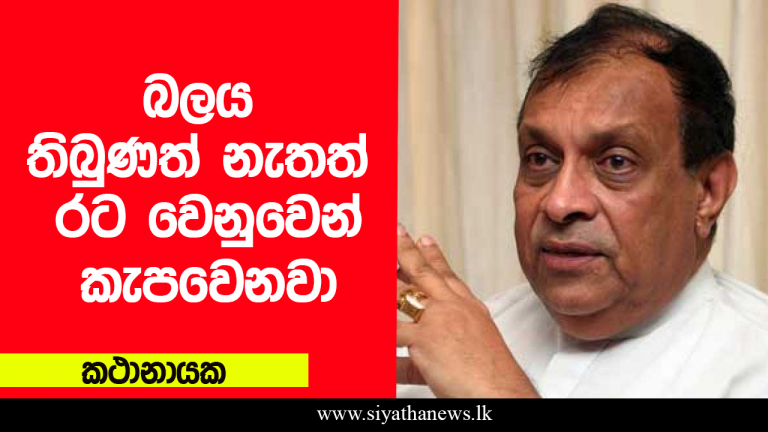 බලය තිබුණත් නැතත් රට වෙනුවෙන් කැපවෙනවා – කථානායක