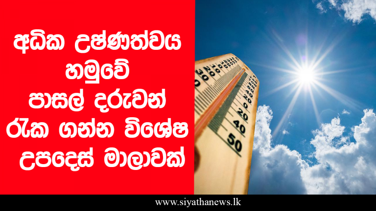 අධික උෂ්ණත්වය හමුවේ පාසල් දරුවන් රැක ගන්න විශේෂ උපදෙස් මාලාවක්