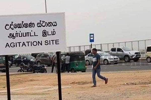 කොළඹ උද්ඝෝෂණ කරන්න තැනක් මෙන්න