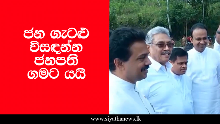 ජන ගැටළු විසඳන්න ජනපති ගමට යයි