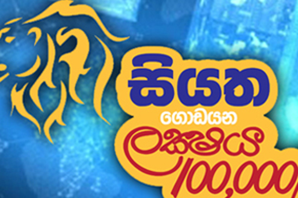 කොරෝනා හමුවේ සියත ගොඩයන ලක්ෂය අද දින අවලංගු කෙරේ