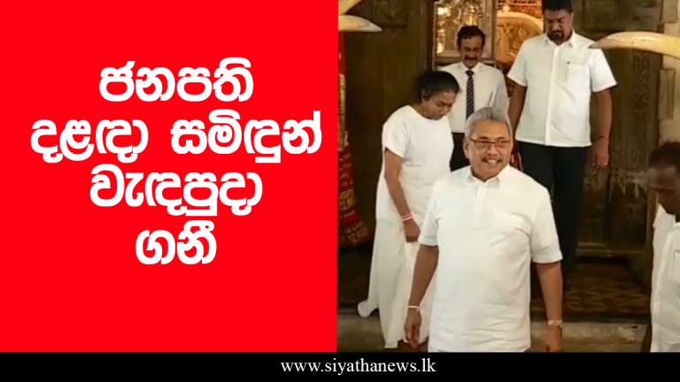 ජනපති දළඳා සමිඳුන් වැඳපුදා ගනී