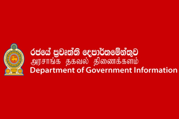 රජයේ ප්‍රවෘත්ති දෙපාර්තුමේන්තුවෙන් විශේෂ නිවේදනයක්