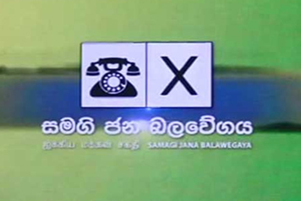 සමගි ජනබලවේගයේ ඡන්ද ලකුණ ජනගත කරයි