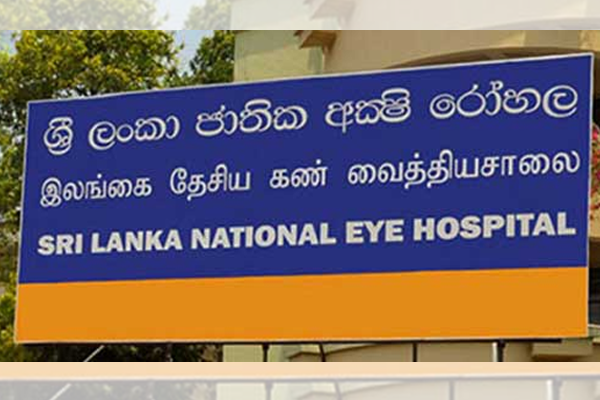 අත්‍යාවශ්‍ය සේවා සඳහා පමණක් අක්ෂි රෝහලට පැමිණෙන්නැයි ඉල්ලීමක්