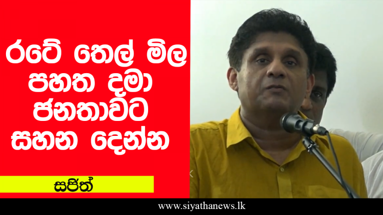 රටේ තෙල් මිල පහත දමා ජනතාවට සහන දෙන්න – සජිත්