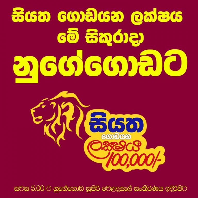සියත ගොඩයන ලක්ෂය හෙට නුගේගොඩට