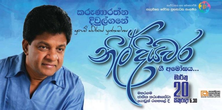 නිල් දියවර ගී අමෝඝය මාර්තු 20 වැනිදා