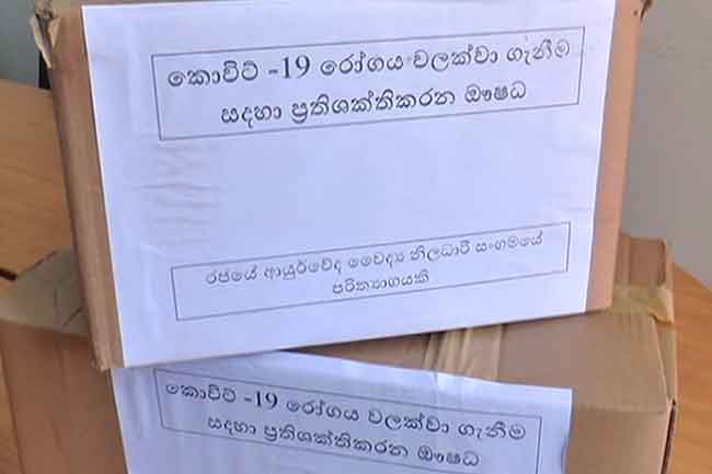ආයුර්වේද වෛද්‍ය සංගමයෙන් ප්‍රතිශක්තිකරණ ඖෂධයක්