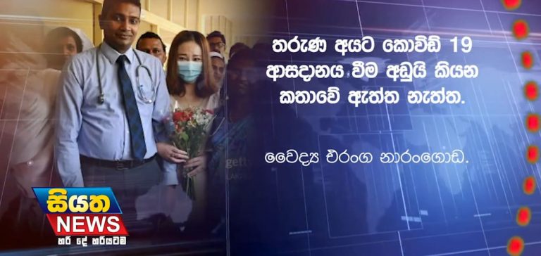 තරුණ අයට කොරෝනා ආසාදනය විම අඩුයි කියන කතාවේ ඇත්ත නැත්ත