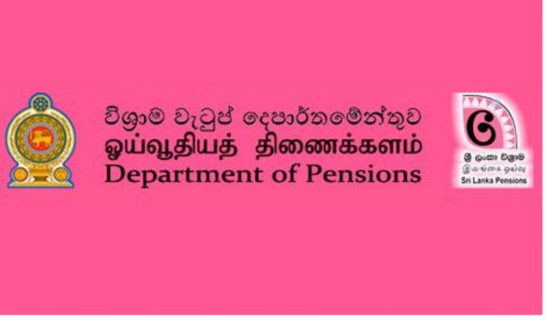 විශ්‍රාම වැටුප් දෙපාර්තමේන්තුවෙන් නිවේදනයක්