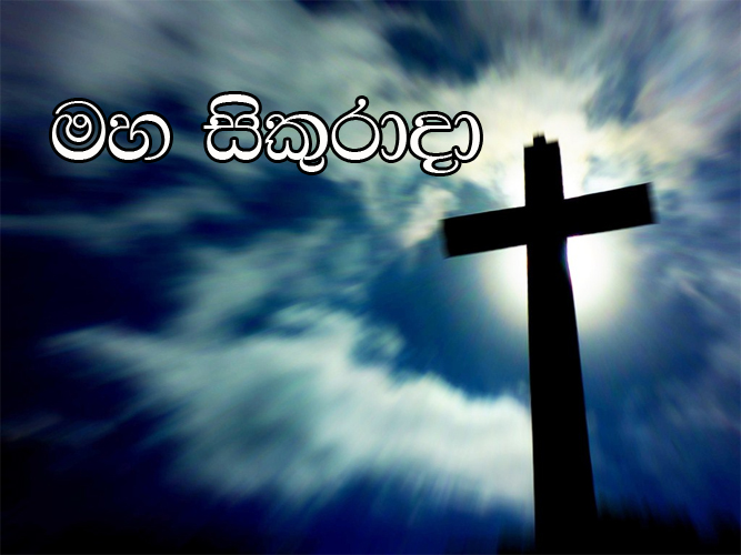 ලොව පුරා කිතුණු බැතිමතුන් සමරන මහ සිකුරාදා අදයි