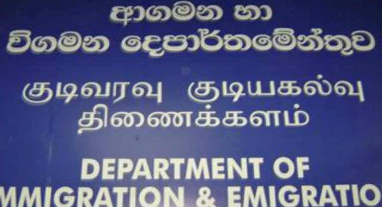 11 වනදා සිට ආගමන විගමන දෙපාර්තමේන්තුවේ දෛනික කටයුතු ආරම්භ කරයි