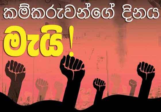 ජාත්‍යන්තර කම්කරු දිනය අදයි