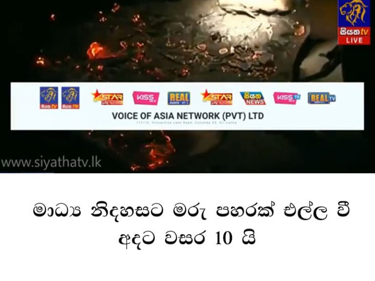 මාධ්‍ය නිදහසට මරු පහරක් එල්ල වී අදට වසර 10 යි