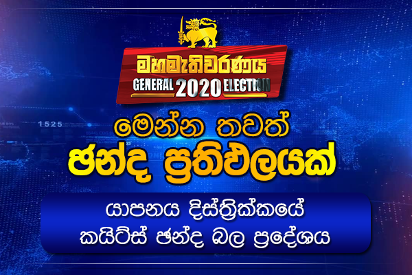 යාපනය දිස්ත්‍රික්කයේ කයිට්ස් ඡන්ද බල ප්‍රදේශයේ ඡන්ද ප්‍රතිඵලය