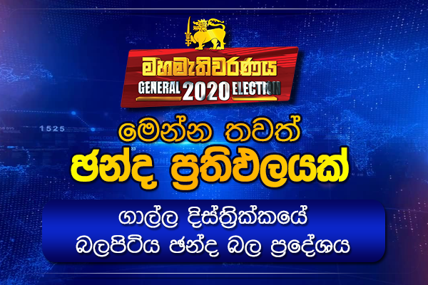 ගාල්ල දිස්ත්‍රික්කයේ බලපිටිය ආසනයේ ඡන්ද ප්‍රතිඵලය