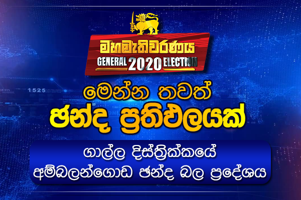 ගාල්ල දිස්ත්‍රික්කයේ අම්බලන්ගොඩ ආසනයේ ඡන්ද ප්‍රතිඵලය