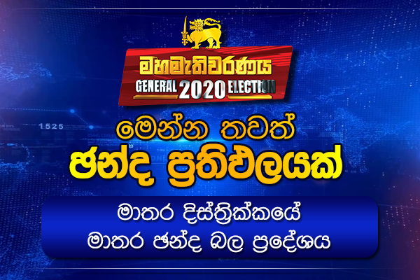 මාතර දිස්ත්‍රික්කයේ මාතර ඡන්ද ප්‍රතිඵලය