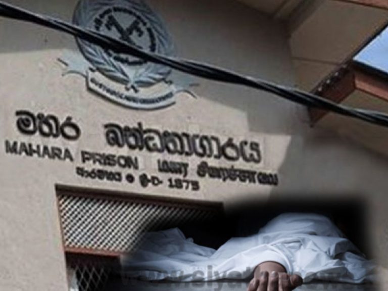 මහර බන්ධනාගාරයේ මිය ගිය රැඳවියන්ගේ මරණ පරීක්ෂණ ගැන දුන් නියෝගය