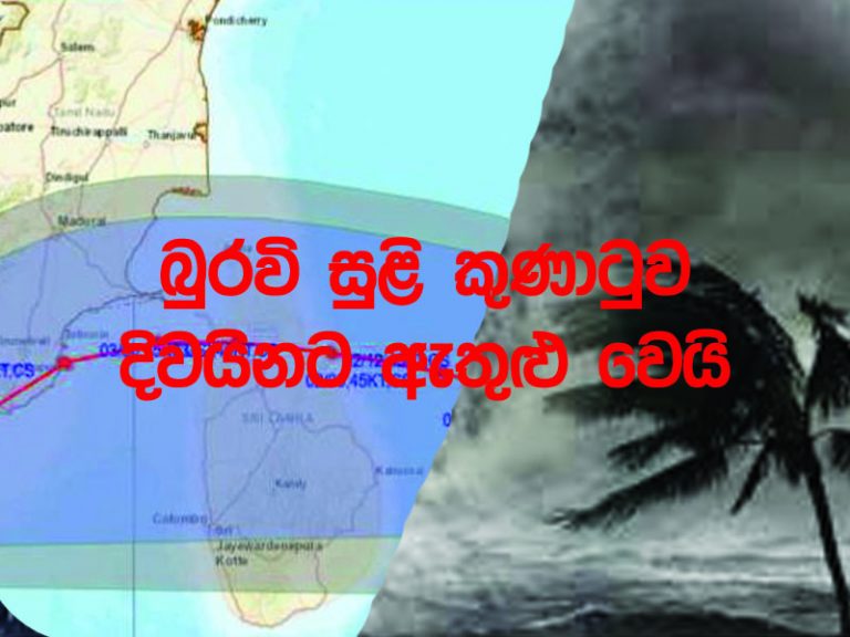 බුරවි සුළි කුණාටුව දිවයිනට ඇතුළු වෙයි
