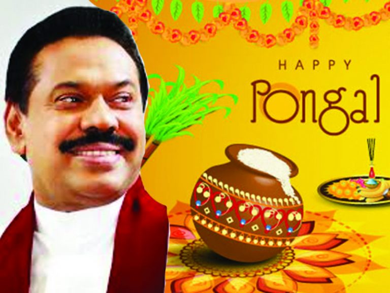 අගමැතිගෙන් තෛපොංගල් දිනයේ සුභාශිංසන