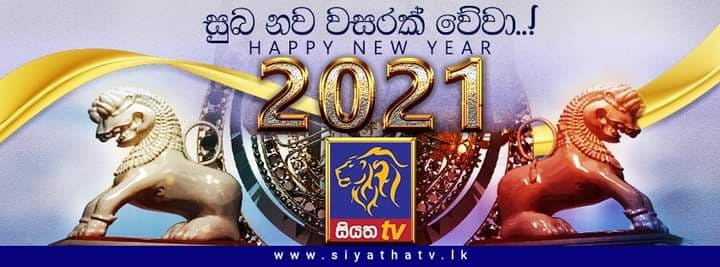 2021 සුබ නව වසරක් වේවා