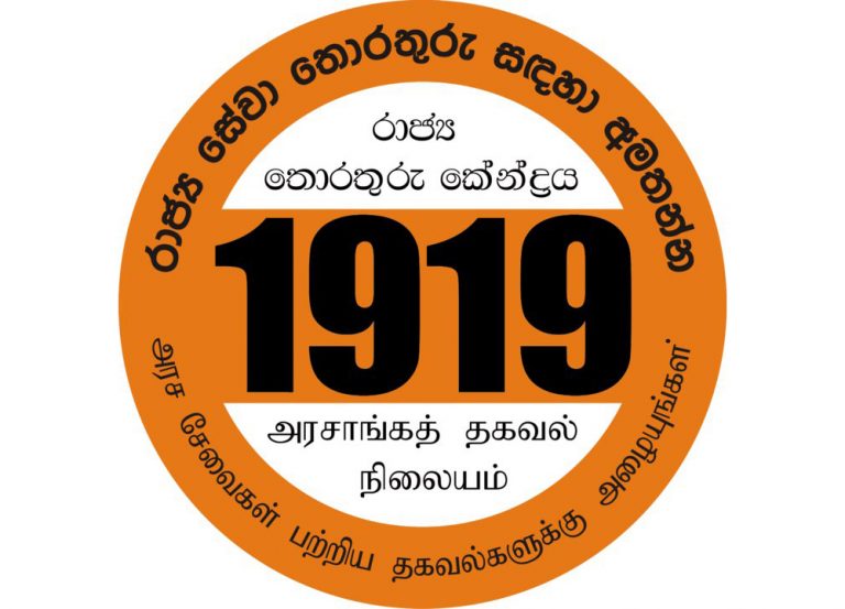 පසුගිය වසරේ 1919 ට දුරකථන ඇමතුම් මිලියන එකහමාරක්