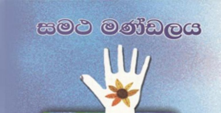 සමථ මණ්ඩල කටයුතු අද සිට ඇරඹේ