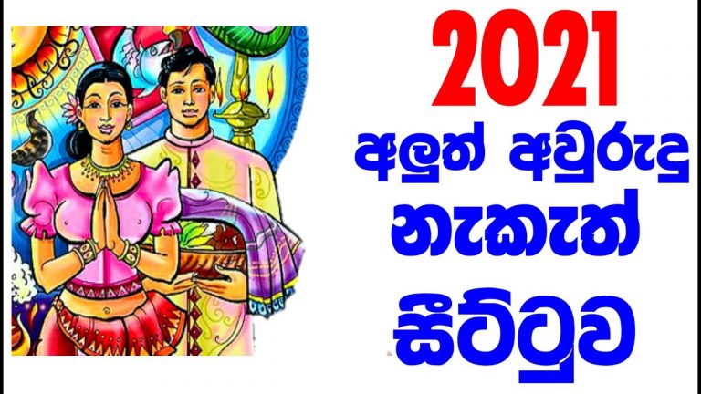අලුත් අවුරුදු නැකැත් සීට්ටුව ජනපතිට පිළිගන්වයි