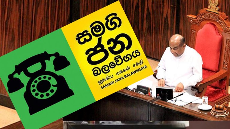 කතානායකට සමගි ජන බලවේගයෙන් ඉල්ලීමක්