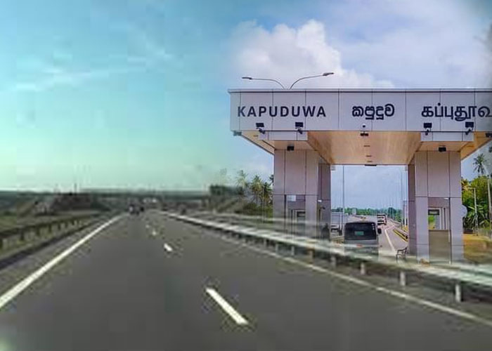 දක්ෂිණ අධිවේගයේ කපුදූව අන්තර් හුවමාරුව ජනතා අයිතියට