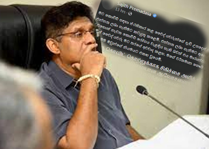 විපක්ෂ නායක සජිත් ප්‍රේමදාස මහතා කොවිඩ් එන්නත ලබාගනී