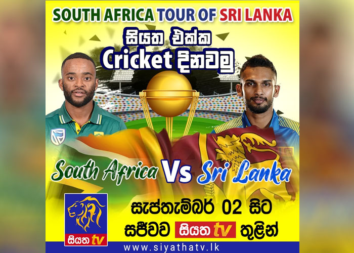 සංචාරක දකුණු අප්‍රිකා – ශ්‍රී ලංකා ක්‍රිකට් තරගාවලිය සැප්තැම්බර් 02 වෙනිදා සිට සජීවීව සියත tv ඔස්සේ