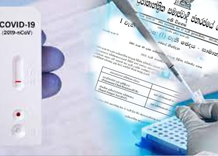 pcr  සහ රැපිඩ් ඇන්ටිජන් පරීක්ෂණ සදහා වන උපරිම ගාස්තුව ඇතුලත් ගැසට් නිවේදනයක් නිකුත් කෙරේ