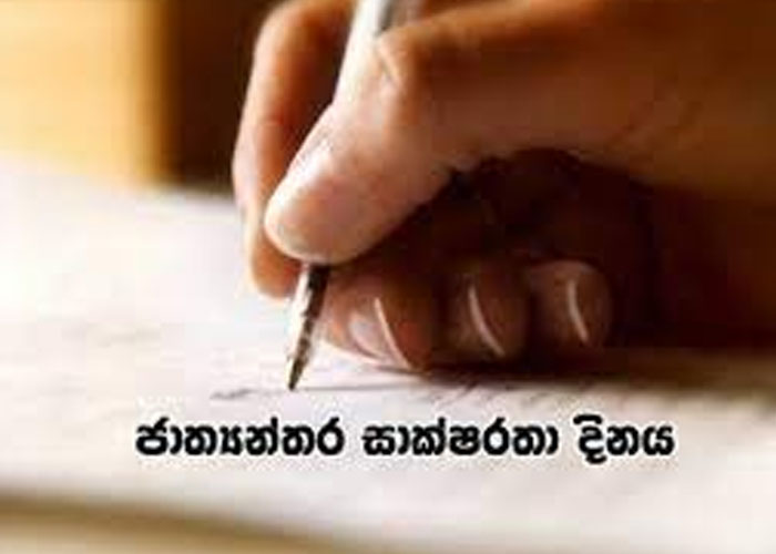 ලෝක සාක්ෂරතා දිනය අදයි