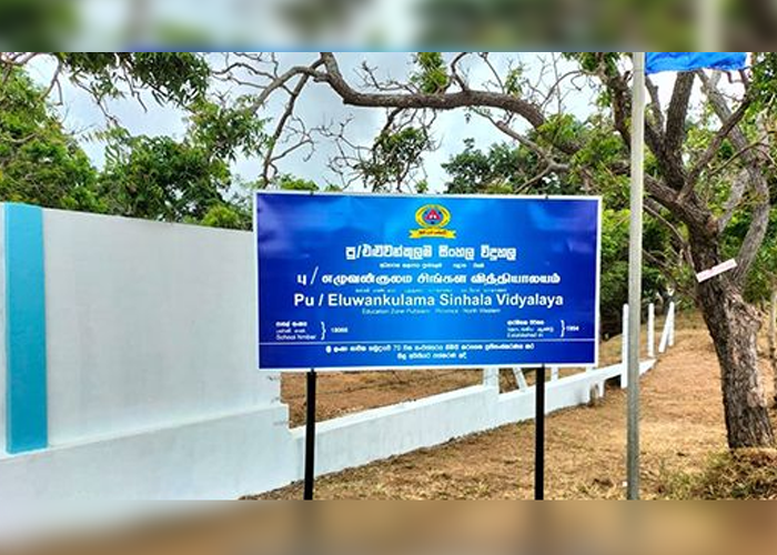 එළුවන්කුලම සිංහල විද්‍යාලය