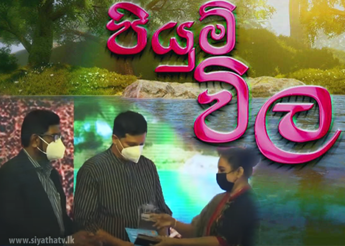 සියත පියුම් විල