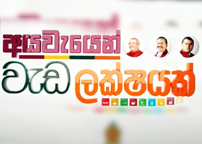 වැඩ ලක්ෂයක් අද සිට