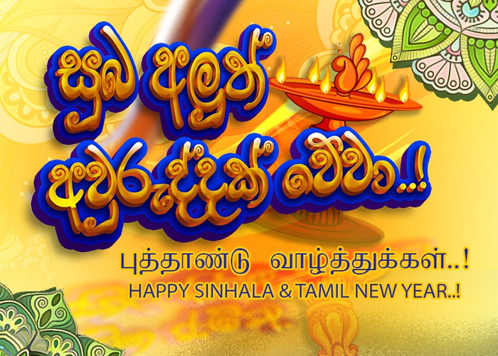 අලුත් අවුරුද්ද උදාවෙයි