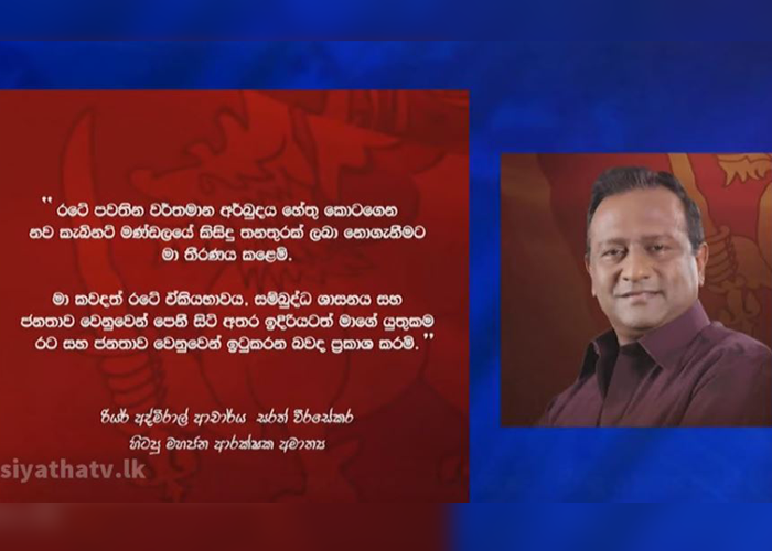 නව අමාත්‍ය මණ්ඩලයේ කිසිම තනතුරක් භාරගන්නේ නෑ – සරත් වීරසේකර