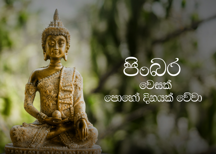 වෙසක් පුන් පොහොය අදයි