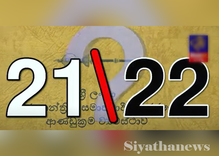 නංගි පෙන්නලා අක්කා දෙන්නද හදන්නේ –  කැබිනට් අනුමැතිය හිමිවුණේ විසි 21 ටද, 22 ටද?