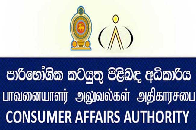 පාරිභෝගික අධිකාරිය විසින් භාණ්ඩ 48 කට කොන්දේසි